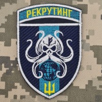 Шеврон Центр рекрутингу морської піхоти ВМСУ