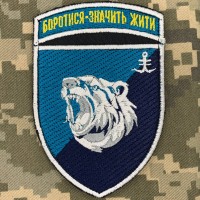 Нарукавний знак 2 батальйон 35 ОБрМП Боротися-значить жити