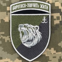 Нарукавний знак 2 батальйон 35 ОБрМП Боротися-значить жити польовий