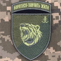 Нарукавний знак 2 батальйон 35 ОБрМП Боротися-значить жити Олива