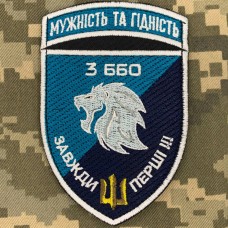 Нарукавний знак 3 ББО 40 БрБО Мужність та гідність