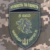 Нарукавний знак 3 ББО 40 БрБО Мужність та гідність Олива
