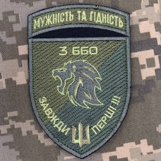Нарукавний знак 3 ББО 40 БрБО Мужність та гідність Олива