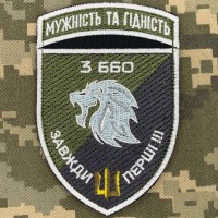 Нарукавний знак 3 ББО 40 БрБО Мужність та гідність польовий