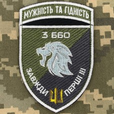 Нарукавний знак 3 ББО 40 БрБО Мужність та гідність польовий