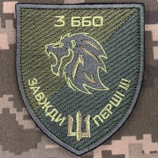 Нарукавний знак 3 ББО 40 БрБО Олива