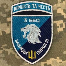 Нарукавний знак 3 ББО 40 БрБО Вірність та честь