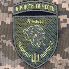 Нарукавний знак 3 ББО 40 БрБО Вірність та честь Олива