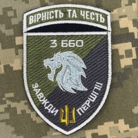 Нарукавний знак 3 ББО 40 БрБО Вірність та честь польовий