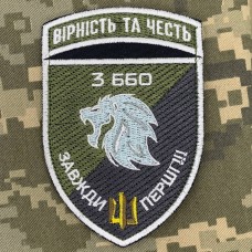 Нарукавний знак 3 ББО 40 БрБО Вірність та честь польовий