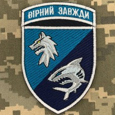 Нарукавний знак 4 ББО 40 БрБО Вірний завжди
