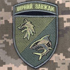 Нарукавний знак 4 ББО 40 БрБО Вірний завжди олива