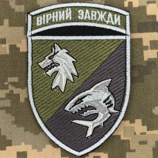 Нарукавний знак 4 ББО 40 БрБО Вірний завжди польовий