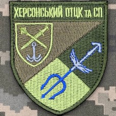 Нарукавний знак Херсонський ОТЦК та СП захисний