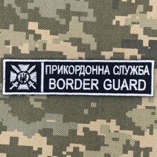 Нашивка Прикордонна служба України чорна