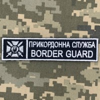 Нашивка Прикордонна служба України чорна