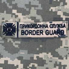 Нашивка Прикордонна служба України піксель чорна вишивка