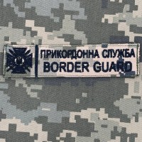 Нашивка Прикордонна служба України піксель чорна вишивка
