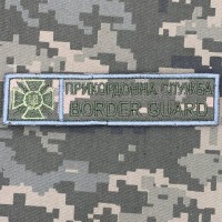 Нашивка Прикордонна служба України Піксель