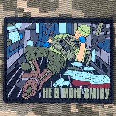 PVC патч Не в мою зміну