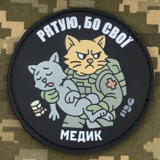 PVC шеврон Рятую, бо свої