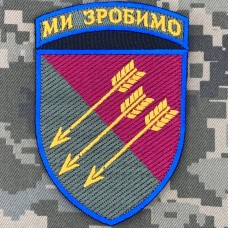 Шеврон 118 ОМБр Ми зробимо Новий