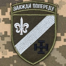 Шеврон 131 ОРБ Завжди попереду олива