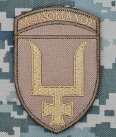 Нарукавний знак 53 ОМБр Мономах Coyote