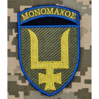 Нарукавний знак 53 ОМБр Мономах (зашивка)