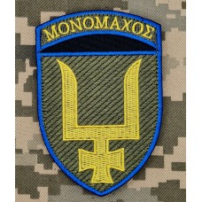 Нарукавний знак 53 ОМБр Мономах (зашивка)