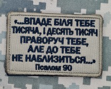 Купить Нашивка Псалом 90 Coyote в интернет-магазине Каптерка в Киеве и Украине