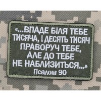 Нашивка Псалом 90 олива напис білим