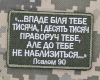 Нашивка Псалом 90 олива напис білим