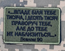 Купить Нашивка Псалом 90 олива в интернет-магазине Каптерка в Киеве и Украине
