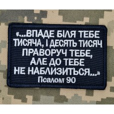 Нашивка Псалом 90 чорна