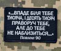 Нашивка Псалом 90 чорна