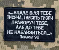 Купить Нашивка Псалом 90 чорна в интернет-магазине Каптерка в Киеве и Украине