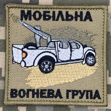 Нашивка Мобільна вогнева група Coyote