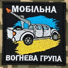 Нашивка Мобільна вогнева група