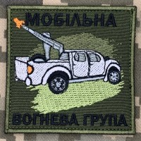 Нашивка Мобільна вогнева група Oiiva