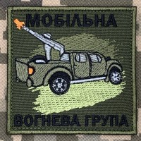 Нашивка Мобільна вогнева група Oiive