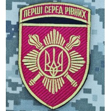 Нарукавний знак Окрема Президентська Бригада Перші серед рівних