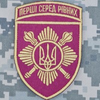 Нарукавний знак Окрема президентська бригада Перші серед рівних