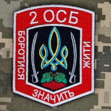 Шеврон 2 ОСБ
