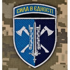 Нарукавний знак 15 окремий полк підтримки КМП Сила в Єдності