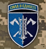 Нарукавний знак 15 окремий полк підтримки КМП Сила в Єдності