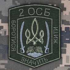Шеврон 2 ОСБ олива