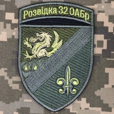 Нарукавний знак Розвідка 32 ОАБр олива