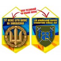 Вимпел 12 Армійський Корпус ЗСУ