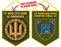 Вимпел 12 Армійський Корпус ЗСУ Olive